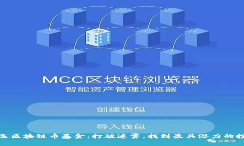 如何挑选区块链币基金：打破迷雾，找到最具潜力的投资之道
