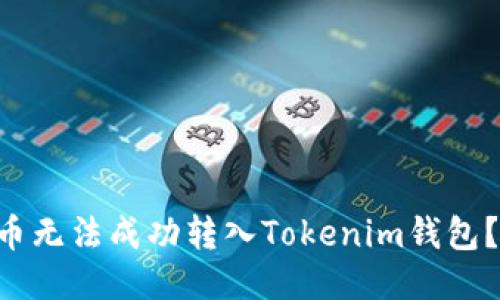 为什么你的TRUE代币无法成功转入Tokenim钱包？10个关键因素揭晓！