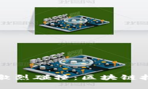在现实与虚拟之间的激烈碰撞：区块链技术如何重塑货币未来