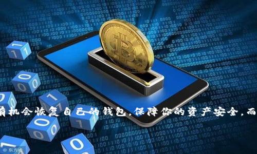    失去Tokenim还能恢复你的钱包吗？别担心！ / 
 guanjianci  Tokenim, 钱包导出, 加密货币 /guanjianci 

 引言：数字财富的守护者 
 在这个数字化快速发展的时代，越来越多的人开始拥抱加密货币世界。然而，伴随而来的是各种各样的技术挑战和安全隐患，其中钱包的管理尤其是一个让人头疼的话题。Tokenim作为一种流行的钱包工具，虽然提供了便捷的服务，但在某些情况下，用户可能会意外失去访问权限。此时，如何导出钱包，保障你的数字资产安全，便成为了一个至关重要的问题。本文将深入探讨即使面临Tokenim无法使用的挑战，用户依然能否成功导出自己的钱包，并提供具体的解决方案。 

 Tokenim是什么？ 
 首先，让我们简单了解一下Tokenim。Tokenim是一款专为加密货币用户设计的钱包应用，支持多种数字资产的存储、管理与交易。它的易用性及多功能性吸引了众多用户，尤其是初学者。然而，数字货币钱包的使用并不是没有风险的，丢失访问权限或者忘记钱包密码的情况时有发生。这种情况下，用户将会面临如何导出自己的钱包、恢复资产的重要问题。 

 钱包导出的必要性 
 钱包的导出可以让用户能够在不同平台之间迁移其数字资产，同时也具备备份的功能。即使原来的钱包应用出现问题，用户依然可以通过导出的文件，或者助记词，快速恢复自己的钱包。因此，了解如何在Tokenim无法使用的情况下导出钱包，显得尤为重要。 

 遇到Tokenim无法使用的情况该怎么办？ 
 如果你遇到Tokenim无法正常使用的情况，不必惊慌。有几种方法可以尝试以恢复钱包访问权。以下是一些你可以采取的步骤：

h4 1. 检查网络连接 /h4
 许多情况下，Tokenim无法访问与网络连接不稳定有关。因此，第一步应该是检查你的设备是否连接到互联网。尝试切换网络，比如从Wi-Fi切换到移动数据，看看问题是否得到解决。

h4 2. 更新应用程序 /h4
 确保你的Tokenim应用程序是最新版本。旧版应用在新系统上可能会出现兼容性问题。访问应用商店，查看是否有可用的更新，立刻下载并安装。

h4 3. 重新启动设备 /h4
 如果以上步骤无效，试试重启你的设备。有时候，简单的重启可以解决临时的软件问题，让你的Tokenim重新正常运行。

 如果一切都不管用，如何导出钱包？ 
 当Tokenim依然无法使用时，你可以尝试手动导出钱包信息。虽然难度较大，但按照步骤来操作，还是有可能恢复数字资产的。以下是一些具体的操作步骤：

h4 1. 找到助记词 /h4
 大多数加密钱包在初次创建时都会给用户生成一个助记词，这个助记词是你恢复钱包的关键。如果你有写下这个助记词，恭喜你！你可以通过助记词在其他钱包中恢复自己的资产。如果助记词不在，恢复就会变得复杂得多。

h4 2. 使用其他钱包导入助记词 /h4
 如果找到了助记词，你可以选择其他安全的加密钱包来导入这个助记词。这些钱包包括但不限于MetaMask、Trust Wallet等。在新钱包中找到“导入钱包”选项，输入你的助记词。按照应用程序的指示完成操作，你的资产将会显示在新钱包中。

h4 3. 如果没有助记词怎么办？ /h4
 假如你没有助记词，很遗憾，恢复钱包会变得相当困难。在这种情况下，你可以尝试联系Tokenim的客服，询问是否有其他恢复方式。同时，也可以尝试找到存储钱包文件的地方，看看是否可以通过文件恢复钱包。

 预防是关键：如何保护自己的Tokenim账户 
 在解决问题的同时，避免再次发生是每个加密货币用户需要重视的事情。以下是一些有效的预防措施，可以帮助你更好地保护你的Tokenim账户。

h4 1. 定期备份 /h4
 每当你对此钱包进行重要操作后，例如添加新的数字资产或进行交易，都应该进行一次备份。保存助记词和私钥在安全且易于访问的地方，可以在未来帮助你恢复钱包。

h4 2. 启用两步验证 /h4
 如果Tokenim提供两步验证功能，务必启用并使用它。这样，即使有人获取了你的登录信息，仍然无法轻易访问你的钱包。安全多一重，总是好的选择。

h4 3. 保持软件更新 /h4
 及时更新你的Tokenim应用程序，确保其在最新的安全环境中运行。开发者会定期推出更新，修复漏洞和用户体验，这对于安全至关重要。

 总结与展望 
 在数字资产的管理中，Tokenim作为一个工具，有着它独特的使用方式与风险。无论是因为技术原因还是用户操作失误，失去访问权的问题都有可能发生。通过以上的步骤，即使在Tokenim无法使用的情况下，你仍有机会恢复自己的钱包，保障你的资产安全。而在日常的使用中，采取充分的预防措施，将有助于更好地维护自己的数字财富。数字货币的未来充满潜力，但保护资产的责任在于每一个用户。希望这篇文章能为你的加密货币之旅带来启迪和帮助。 

 随着加密货币行业的不断发展，用户对安全和便利的需求只会越来越高，而学习如何有效导出和管理钱包，也将是每位投资者必须面对的重要课题。务必要关注钱包的安全与备份，成为自己的数字财富守护者。 