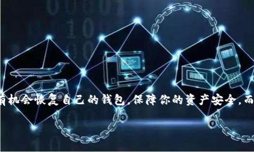    失去Tokenim还能恢复你的钱包吗？别担心！ / 
 guanjianci  Tokenim, 钱包导出, 加密货币 /guanjianci 

 引言：数字财富的守护者 
 在这个数字化快速发展的时代，越来越多的人开始拥抱加密货币世界。然而，伴随而来的是各种各样的技术挑战和安全隐患，其中钱包的管理尤其是一个让人头疼的话题。Tokenim作为一种流行的钱包工具，虽然提供了便捷的服务，但在某些情况下，用户可能会意外失去访问权限。此时，如何导出钱包，保障你的数字资产安全，便成为了一个至关重要的问题。本文将深入探讨即使面临Tokenim无法使用的挑战，用户依然能否成功导出自己的钱包，并提供具体的解决方案。 

 Tokenim是什么？ 
 首先，让我们简单了解一下Tokenim。Tokenim是一款专为加密货币用户设计的钱包应用，支持多种数字资产的存储、管理与交易。它的易用性及多功能性吸引了众多用户，尤其是初学者。然而，数字货币钱包的使用并不是没有风险的，丢失访问权限或者忘记钱包密码的情况时有发生。这种情况下，用户将会面临如何导出自己的钱包、恢复资产的重要问题。 

 钱包导出的必要性 
 钱包的导出可以让用户能够在不同平台之间迁移其数字资产，同时也具备备份的功能。即使原来的钱包应用出现问题，用户依然可以通过导出的文件，或者助记词，快速恢复自己的钱包。因此，了解如何在Tokenim无法使用的情况下导出钱包，显得尤为重要。 

 遇到Tokenim无法使用的情况该怎么办？ 
 如果你遇到Tokenim无法正常使用的情况，不必惊慌。有几种方法可以尝试以恢复钱包访问权。以下是一些你可以采取的步骤：

h4 1. 检查网络连接 /h4
 许多情况下，Tokenim无法访问与网络连接不稳定有关。因此，第一步应该是检查你的设备是否连接到互联网。尝试切换网络，比如从Wi-Fi切换到移动数据，看看问题是否得到解决。

h4 2. 更新应用程序 /h4
 确保你的Tokenim应用程序是最新版本。旧版应用在新系统上可能会出现兼容性问题。访问应用商店，查看是否有可用的更新，立刻下载并安装。

h4 3. 重新启动设备 /h4
 如果以上步骤无效，试试重启你的设备。有时候，简单的重启可以解决临时的软件问题，让你的Tokenim重新正常运行。

 如果一切都不管用，如何导出钱包？ 
 当Tokenim依然无法使用时，你可以尝试手动导出钱包信息。虽然难度较大，但按照步骤来操作，还是有可能恢复数字资产的。以下是一些具体的操作步骤：

h4 1. 找到助记词 /h4
 大多数加密钱包在初次创建时都会给用户生成一个助记词，这个助记词是你恢复钱包的关键。如果你有写下这个助记词，恭喜你！你可以通过助记词在其他钱包中恢复自己的资产。如果助记词不在，恢复就会变得复杂得多。

h4 2. 使用其他钱包导入助记词 /h4
 如果找到了助记词，你可以选择其他安全的加密钱包来导入这个助记词。这些钱包包括但不限于MetaMask、Trust Wallet等。在新钱包中找到“导入钱包”选项，输入你的助记词。按照应用程序的指示完成操作，你的资产将会显示在新钱包中。

h4 3. 如果没有助记词怎么办？ /h4
 假如你没有助记词，很遗憾，恢复钱包会变得相当困难。在这种情况下，你可以尝试联系Tokenim的客服，询问是否有其他恢复方式。同时，也可以尝试找到存储钱包文件的地方，看看是否可以通过文件恢复钱包。

 预防是关键：如何保护自己的Tokenim账户 
 在解决问题的同时，避免再次发生是每个加密货币用户需要重视的事情。以下是一些有效的预防措施，可以帮助你更好地保护你的Tokenim账户。

h4 1. 定期备份 /h4
 每当你对此钱包进行重要操作后，例如添加新的数字资产或进行交易，都应该进行一次备份。保存助记词和私钥在安全且易于访问的地方，可以在未来帮助你恢复钱包。

h4 2. 启用两步验证 /h4
 如果Tokenim提供两步验证功能，务必启用并使用它。这样，即使有人获取了你的登录信息，仍然无法轻易访问你的钱包。安全多一重，总是好的选择。

h4 3. 保持软件更新 /h4
 及时更新你的Tokenim应用程序，确保其在最新的安全环境中运行。开发者会定期推出更新，修复漏洞和用户体验，这对于安全至关重要。

 总结与展望 
 在数字资产的管理中，Tokenim作为一个工具，有着它独特的使用方式与风险。无论是因为技术原因还是用户操作失误，失去访问权的问题都有可能发生。通过以上的步骤，即使在Tokenim无法使用的情况下，你仍有机会恢复自己的钱包，保障你的资产安全。而在日常的使用中，采取充分的预防措施，将有助于更好地维护自己的数字财富。数字货币的未来充满潜力，但保护资产的责任在于每一个用户。希望这篇文章能为你的加密货币之旅带来启迪和帮助。 

 随着加密货币行业的不断发展，用户对安全和便利的需求只会越来越高，而学习如何有效导出和管理钱包，也将是每位投资者必须面对的重要课题。务必要关注钱包的安全与备份，成为自己的数字财富守护者。 