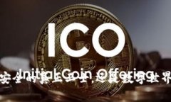 区块链：比特币安全的真正卫士，还是数字世界