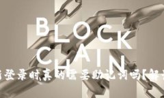 Tokenim重新登录时真的需要助记词吗？解读背后的