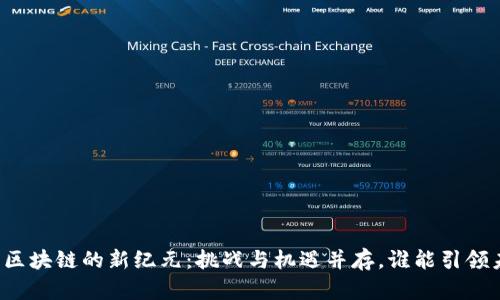 中国区块链的新纪元：挑战与机遇并存，谁能引领未来？