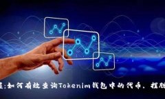 : 轻松掌握：如何有效查询Tokenim钱包中的代币,