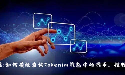 : 轻松掌握：如何有效查询Tokenim钱包中的代币, 摆脱繁琐烦恼！