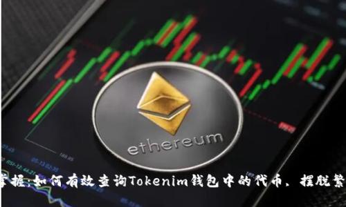 : 轻松掌握：如何有效查询Tokenim钱包中的代币, 摆脱繁琐烦恼！
