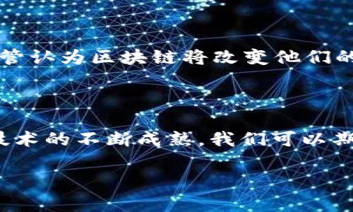 区块链的数据统计是一个快速变化的领域，通过最新的数量统计，可以帮助我们更好地理解这一技术的发展趋势及其应用。以下是一些近期的区块链数量统计数据（截至2023年）：

### 区块链总体趋势

在最近几年里，区块链技术经历了飞跃式的发展。截至2023年，全球区块链网络的数量已达到数百个，每个网络都在解决不同的问题，从金融服务到供应链管理，再到身份验证等领域。这种多样化的发展意味着区块链技术正在被各行各业所接受。

区块链网络数量

根据最新统计，全球活动中的区块链网络数量已超过10,000个。这些网络包括大名鼎鼎的比特币（Bitcoin）、以太坊（Ethereum）以及新兴的竞争者，这些网络各自都有特定的框架和共识机制。

用户数量

截至2023年，全球区块链用户的数量已超过2亿，涵盖从普通投资者到专业开发者的多元化群体。这一增加的用户数量不仅反映了人们对数字货币的兴趣，也体现了企业及个人对分布式账本技术的日益关注。

智能合约的增长

智能合约是区块链的一种重要应用，截至2023年，以太坊平台上已部署的智能合约数量超过300万个。这些智能合约在简化交易、降低成本以及提高透明度方面展现了极大的潜力。

交易量统计

区块链网络的交易量同样不容小觑。根据Blockchain.com的数据，比特币网络的每日交易量在500,000宗以上，此外，以太坊网络的每日交易量则多达150万宗。这些数字不仅反映了市场的活跃度，也间接表明了人们对数字资产的需求正在持续增长。

去中心化金融（DeFi）平台

去中心化金融（DeFi）作为区块链新兴的重要应用，其市场总值截至2023年底已经突破4000亿美元。这一数字显示了越来越多的用户正在转向去中心化的平台以寻求更高的透明度和更低的手续费。

区块链在企业应用中的发展

越来越多的企业和组织开始意识到区块链技术在解决行业痛点方面的价值。例如，麦肯锡的调研显示，92%的企业高管认为区块链将改变他们的业务模式。2023年，全球范围内采用区块链技术的企业数量已达到1500多家，主要集中在金融、物流和医疗等行业。

### 结论

根据最新的数据，区块链技术的发展势头强劲，几乎应用于所有领域，并且用户及企业参与程度也在不断上升。随着技术的不断成熟，我们可以期待区块链在未来继续颠覆传统的业务模式，推动行业创新。

以上是关于区块链最新数量统计数据的概述。如果您有更多疑问或想要深入了解某一特定领域，请随时联系我！