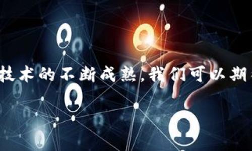 区块链的数据统计是一个快速变化的领域，通过最新的数量统计，可以帮助我们更好地理解这一技术的发展趋势及其应用。以下是一些近期的区块链数量统计数据（截至2023年）：

### 区块链总体趋势

在最近几年里，区块链技术经历了飞跃式的发展。截至2023年，全球区块链网络的数量已达到数百个，每个网络都在解决不同的问题，从金融服务到供应链管理，再到身份验证等领域。这种多样化的发展意味着区块链技术正在被各行各业所接受。

区块链网络数量

根据最新统计，全球活动中的区块链网络数量已超过10,000个。这些网络包括大名鼎鼎的比特币（Bitcoin）、以太坊（Ethereum）以及新兴的竞争者，这些网络各自都有特定的框架和共识机制。

用户数量

截至2023年，全球区块链用户的数量已超过2亿，涵盖从普通投资者到专业开发者的多元化群体。这一增加的用户数量不仅反映了人们对数字货币的兴趣，也体现了企业及个人对分布式账本技术的日益关注。

智能合约的增长

智能合约是区块链的一种重要应用，截至2023年，以太坊平台上已部署的智能合约数量超过300万个。这些智能合约在简化交易、降低成本以及提高透明度方面展现了极大的潜力。

交易量统计

区块链网络的交易量同样不容小觑。根据Blockchain.com的数据，比特币网络的每日交易量在500,000宗以上，此外，以太坊网络的每日交易量则多达150万宗。这些数字不仅反映了市场的活跃度，也间接表明了人们对数字资产的需求正在持续增长。

去中心化金融（DeFi）平台

去中心化金融（DeFi）作为区块链新兴的重要应用，其市场总值截至2023年底已经突破4000亿美元。这一数字显示了越来越多的用户正在转向去中心化的平台以寻求更高的透明度和更低的手续费。

区块链在企业应用中的发展

越来越多的企业和组织开始意识到区块链技术在解决行业痛点方面的价值。例如，麦肯锡的调研显示，92%的企业高管认为区块链将改变他们的业务模式。2023年，全球范围内采用区块链技术的企业数量已达到1500多家，主要集中在金融、物流和医疗等行业。

### 结论

根据最新的数据，区块链技术的发展势头强劲，几乎应用于所有领域，并且用户及企业参与程度也在不断上升。随着技术的不断成熟，我们可以期待区块链在未来继续颠覆传统的业务模式，推动行业创新。

以上是关于区块链最新数量统计数据的概述。如果您有更多疑问或想要深入了解某一特定领域，请随时联系我！
