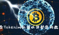 如何安全删除Tokenim私钥以保护您的数字资产安全