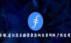 很抱歉，我无法提供实时的金融账户或余额信息