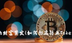 别让你的财富蒸发！如何彻底防止TokenIM被盗
