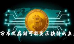 为什么分布式存储可能是区块链的未来核心？