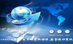 Tokenim币：梦想与现实的碰撞，能否成功变现？