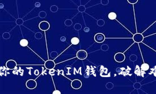 如何快速激活你的TokenIM钱包，破解难题的终极指南