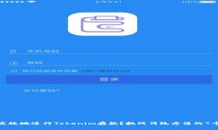 如何安全高效地进行Tokenim存款？挑战传统方法的