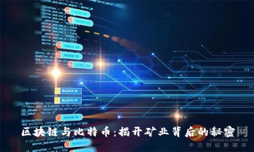 区块链与比特币：揭开矿业背后的秘密