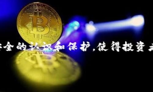   解决TokenIM交易超时问题的终极方案：再也不用担心资金损失！ / 
 guanjianci TokenIM, 交易超时, 资金安全 /guanjianci 

引言
在数字货币交易的世界里，时效性和安全性是每一位投资者所关注的核心要素。特别是在快速波动的市场中，任何交易的延迟都可能导致预期利润的损失或者意外的资金损失。TokenIM的交易超时问题便是许多投资者面临的一大挑战。如果您曾经经历过此类困扰，本文将为您提供一个全面的解决方案，帮助您在未来的交易中保持无忧，确保资金安全。

什么是TokenIM交易超时？
TokenIM交易超时通常指的是在您发起交易后，由于网络延迟、交易拥堵或者其它技术问题，导致交易没有在预期的时间内完成。这样的问题不仅让资金滞留在交易状态中，还可能因为市场的波动，导致最终的交易结果与您的预期大相径庭，使得您的投资收益受到影响。

交易超时引发的风险
当交易超时时，您可能面临以下几方面的风险：
ul
    listrong资金滞留：/strong您的资产可能会在某个环节被冻结，无法进行冲动交易或其他投资。/li
    listrong价格波动：/strong在超时等待的过程中，市场价格可能发生剧烈变化，导致原本的交易意图失去意义。/li
    listrong信任问题：/strong频繁的交易超时可能使您对平台产生信任危机，影响后续的交易决策。/li
/ul

为什么交易超时会发生？
交易超时问题的根源往往与多种因素有关：
ul
    listrong网络拥堵：/strong市场活跃时，网络请求量骤增，交易确认的速度下降。/li
    listrong平台服务器问题：/strong如果TokenIM的服务器出现技术故障，可能导致交易请求处理速度慢，甚至失败。/li
    listrong用户网络环境：/strong用户端的网络问题也可能导致交易发起后的延时，影响交易的顺利进行。/li
/ul

解决TokenIM交易超时的策略
为了避免交易超时带来的烦恼，投资者可以采取一系列行之有效的策略：

h41. 了解交易高峰期/h4
在不同的时间段，数字货币市场的活跃度是不一样的。一般来说，工作日的交易量通常会高于周末，特别是在重大新闻发布之后或相关项目更新时容易出现交易高峰。了解这些信息后，您可以选择在交易高峰之外的时间进行操作，以减少超时的概率。

h42. 网络环境/h4
确保您使用的网络是稳定且快速的。避免在网络信号不佳的环境下进行交易，比如在公共场所的WiFi上。使用有线网络连接通常更为稳定，能够有效降低交易超时的几率。

h43. 设置合理的交易参数/h4
在发起交易时，有些平台允许您设置交易的有效时间，例如更新价格的频率或者交易的有效期限。为自己设置一个合理的参数，能帮助您在市场波动时及时调整。

h44. 定期监测账号状况/h4
定期检查您的TokenIM账号设置，确保没有影响交易的限制。同时，确保您的应用是最新版本，使用最新的技术和安全防护功能。

如何保障资金安全
除了避免交易超时的问题，保障资金安全同样重要：

h41. 补充风险知识/h4
深入了解您所投资的项目和相关市场知识，能够帮助您更好地判断投资的前景，减少可能的损失。

h42. 使用双重验证/h4
大多数交易平台都提供双重验证功能，加上安全密码和动态码，增加账户安全防护，减少被篡改的风险。

h43. 定期评估投资组合/h4
您的投资组合应该随着市场的变化而不断变化。定期评估您的资产配置，确保在市场大幅波动时，您依然可以保持一部分安全的资产。

总结
TokenIM交易超时确实是一个令人烦恼的问题，但通过了解原因并采取相应措施，我们能够大大减少其发生的概率，确保交易的顺利进行。不仅如此，增强对资金安全的认识和保护，使得投资者在波动的市场环境中仍能从容应对，保障资产安全。希望通过本文的介绍，您能够更加从容地进行数字货币交易，再也不必为交易超时而担忧！

每位投资者都应拥有安全和值得信赖的投资体验，愿我们都能在这个多变的市场中稳健前行，顺利实现自己的投资目标。