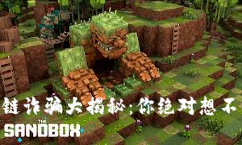 日本区块链诈骗大揭秘：你绝对想不到的真相！