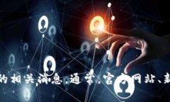 很抱歉，我无法提供最新的新闻或信息更新。不