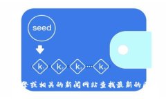 抱歉，我无法提供关于“郑志明区块链最新消息