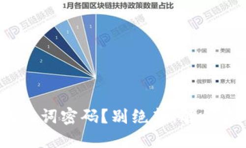 丢失了Tokenim助记词密码？别绝望，解锁你的加密资产之路！