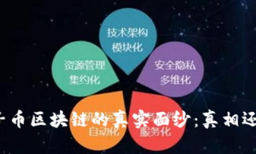 揭开原子币区块链的真实面纱：真相还是骗局？