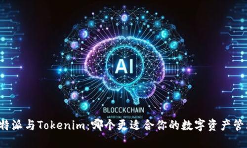 比特派与Tokenim：哪个更适合你的数字资产管理？