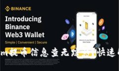 为什么Tokenim提币信息查无踪影？快速解决你的困