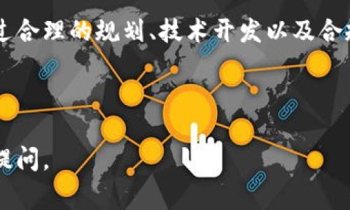 发币类区块链，通常是指基于区块链技术创建新的加密货币或代币的项目。这种类型的区块链允许个人和团体在一个去中心化的平台上设计和发行自己的数字货币。发币通常涉及以下几个方面：

### 什么是发币类区块链？

发币的基本概念
发币类区块链主要用于开发新的加密货币或代币。这些币可以具有多种功能，如用于支付、资产转移、智能合约的执行等。通常，这类区块链会有自己的共识机制，确保网络的安全性和交易的可靠性。

发币的类型
发币类区块链通常可以分为两大类：
ul
    listrong主链币（Native Coins）：/strong 例如比特币（Bitcoin）和以太坊（Ethereum），它们有自己独立的区块链和经济体系。/li
    listrong代币（Tokens）：/strong 通常在现有的区块链平台上发行，比如以太坊平台上的ERC-20代币，这些代币依赖于主链的安全性和功能。/li
/ul

### 发币的过程与步骤

如何创建新币？
创建一个新的数字货币并不仅仅是编写几行代码。整个过程需要详细的规划，包括以下几个关键步骤：

h41. 构思与计划/h4
首先，必须明确你的数字货币的目标和特性。它将解决什么问题？用户如何使用它？这一步至关重要，因为它会影响到之后的开发、营销和用户增长策略。

h42. 选择区块链平台/h4
选择适合你项目需求的区块链平台。例如，如果你决定发行一个代币，那么以太坊、波卡（Polkadot）或其他兼容的区块链都会是不错的选择，具体选择需依据项目需求、技术支持、社区实力等做全面考量。

h43. 开发与测试/h4
在这一阶段，你需要编写代码并进行测试。确保你的代币智能合约在投产前已经经过安全审计，避免任何可能的漏洞和风险。

h44. 发行与推广/h4
成功开发后，接下来就是发行你的币。在这些币进入市场之前，合理的营销策略也是成功的重要一环。通过社交媒体、社区论坛等渠道，吸引用户关注与参与。

### 发币的法律和监管问题

法律合规性
在创建新币时，合规性问题是一个不可忽视的方面。不同国家和地区对加密货币的规定各异，有些地方对代币的发行比较宽松，而在其他地方则可能面临严格的审查和控制。
ul
    listrong证券法：/strong 在某些地区，如果你的代币被视为证券，那么你就必须遵循相关的证券法规，这可能涉及到注册、报告等复杂程序。/li
    listrong反洗钱（AML）法规：/strong 确保你的项目遵循当地法律规定，防止洗钱活动。/li
/ul

### 发币的市场前景与挑战

市场潜力
近年来，随着区块链技术的飞速发展，发币类项目在市场上展现出了巨大的潜力。无论是用于代币经济模型的构建，还是用于建立社区的互动机制，新的币种都在不断创新和迭代，满足市场需求。
不过，市场竞争日益激烈，所以在发币前进行市场调研、用户分析等工作显得非常必要。对竞争对手的了解能帮助你更加清晰地找到自己的市场定位。

发币的风险与挑战
尽管发币类项目有着光明的未来，但它们同样面临着一些风险和挑战：
ul
    listrong市场波动：/strong 加密货币市场的价格波动大，投资者可能面临狂热与恐慌情绪的影响。/li
    listrong技术问题：/strong 如果底层技术不稳定，可能导致用户信任下降，并影响项目的可持续性。/li
    listrong合规风险：/strong 随着全球对加密货币的关注，法律政策不断调整，如果无法及时应对可能影响项目的运营。/li
/ul

### 发币的成功案例

成功的发币项目
在众多发币项目中，有许多成功的案例可以借鉴。以下是一些值得注意的发币项目：
ul
    listrong以太坊（Ethereum）：/strong 作为最具代表性的智能合约平台，以太坊不仅成功推出了ETH，也为无数的ERC-20代币提供了基础。/li
    listrong链上游戏平台（如Enjin）：/strong 通过代币化游戏资产，用户可以在不同游戏间转移资产，打破了传统游戏的壁垒。/li
    listrong金融服务（如DAI）：/strong 基于以太坊的稳定币，通过智能合约自动化实现价值稳定，为用户提供了便利的金融工具。/li
/ul

### 未来的发币趋势

展望未来
随着技术的不断演进和市场的逐渐成熟，发币类区块链项目会朝着以下几个方向发展：
ul
    listrong合规性提升：/strong 各国监管政策的逐步完善，将促使更多项目重视法律合规。/li
    listrong生态系统构建：/strong 未来的发币项目不再是孤立存在，而是更倾向于构建完整的生态系统，包括离线和链上互动。/li
    listrong去中心化金融（DeFi）：/strong 作为重要的应用场景，DeFi的崛起将进一步推动发币项目的发展。/li
/ul

#### 总结

总结
发币类区块链在推动数字货币和金融科技发展的过程中扮演着不可或缺的角色。尽管面临不少挑战，但通过合理的规划、技术开发以及合规性管理，成功的可能性依然很大。未来，我们将看到更多创新的数字货币正在改变我们的生活与经济模式。

---

希望以上内容能对你了解发币类区块链有所帮助！如果你有具体的问题或者想了解更多的细节，欢迎随时提问。