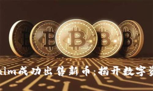 如何通过Tokenim成功出售新币：揭开数字资产交易的奥秘