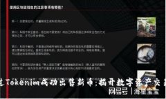 如何通过Tokenim成功出售新币：揭开数字资产交易