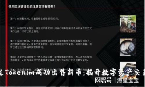 如何通过Tokenim成功出售新币：揭开数字资产交易的奥秘