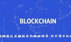如何安全有效地通过区块链合约地址购币：你不