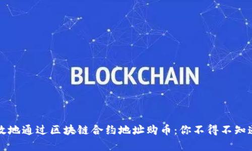 如何安全有效地通过区块链合约地址购币：你不得不知道的三大要点