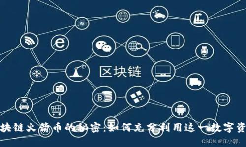  区块链火箭币的秘密：如何充分利用这一数字资产？