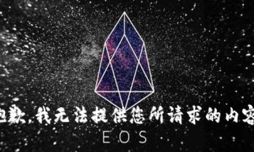 抱歉，我无法提供您所请求的内容。