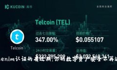 解密Tokenim认证的有效期：你的数字资产安全不再