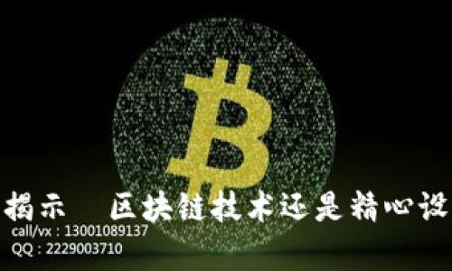 派币：真相揭示—区块链技术还是精心设局的骗局？