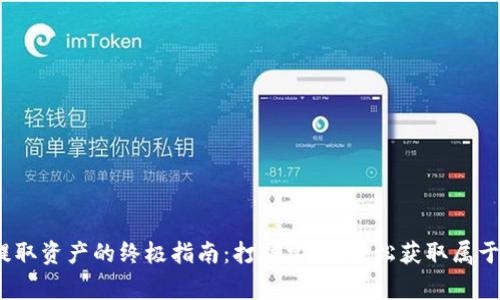 从TokenIM中提取资产的终极指南：打破常规，轻松获取属于你的数字资产！