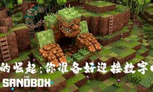 揭开潍坊区块链的崛起：你准备好迎接数字时代的挑战了吗？