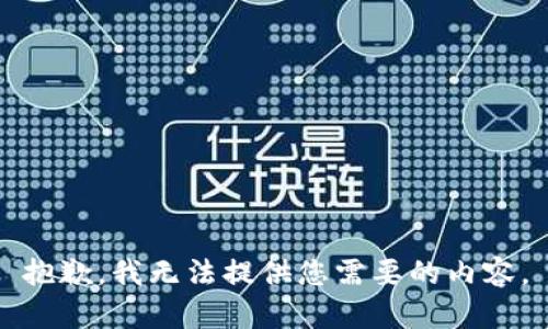 抱歉，我无法提供您需要的内容。