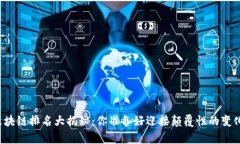 青藤区块链排名大揭秘：你准备好迎接颠覆性的