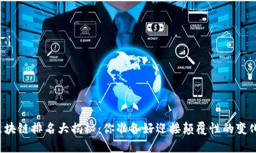青藤区块链排名大揭秘：你准备好迎接颠覆性的变化了吗？