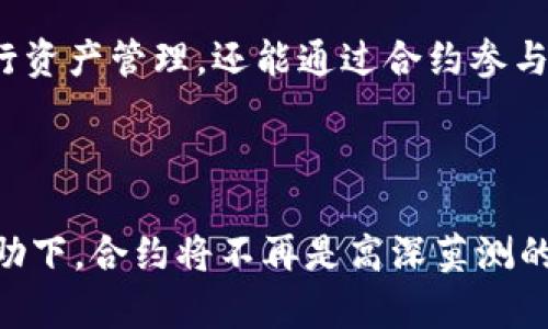   让我们揭开Tokenim的神秘面纱：它真的能与合约互动吗？ / 

 guanjianci Tokenim, 合约, 区块链 /guanjianci 

引言：Tokenim是什么？

在这个充满快速变化的数字世界里，“Tokenim”正逐渐成为一个热议的话题。众所周知，Tokenim是一个基于区块链技术的平台，旨在数字资产的管理和交易。但对于很多用户来说，Tokenim到底能做些什么？尤其是对于那些渴望了解智能合约（Smart Contracts）的人，它是否支持和智能合约进行互动，就成了一个亟待回答的问题。

智能合约的基本认知

首先，了解Tokenim是否可以参与合约，我们必须先理清什么是智能合约。智能合约实际上是一种自动执行、可编程的协议，它在区块链上运行，能够在满足特定条件下自我执行任务。举个简单的例子：你和朋友在一场赌局上打赌，智能合约会在比赛结束后自动判断输赢，并将赌注按规定分配，无需第三方介入。

Tokenim的合约功能

那么，Tokenim可以与智能合约互动吗？答案是肯定的。Tokenim支持多种链上合约的创建和执行。通过Tokenim，用户可以利用其友好的界面和强大的API，轻松地部署并管理自己的合约。

Tokenim的合约创建流程

要在Tokenim上创建合约，你可以遵循以下几个步骤。首先，用户需要创建一个账户并进行身份验证。接着，用户可选择合约的类型和功能，比如是否需要数字签名、数据加密，或者使用多重签名等高级特性。

在合约内容的填写中，用户可以通过模板或者自定义的方式撰写合约条款。这一点非常适合那些不具备编程背景的用户。简单明了的操作界面降低了技术门槛，让更多人能够参与到区块链的浪潮中。

Tokenim与其他平台的对比

如果将Tokenim与其他区块链平台进行对比，会发现它在用户体验和易用性方面表现出色。比如，Ethereum虽然功能强大，但在合约的创建和部署上相对复杂，通常需要开发者拥有一定的编程能力。而Tokenim则最大限度地降低了这一门槛，吸引了更多普通用户。

为什么选择Tokenim？

除了用户友好的界面，Tokenim还提供了多个独特的优势。首先是安全性。Tokenim采取了多重防护措施，确保用户的资产与合约信息不被盗用或篡改。其次，他们的客户支持团队响应迅速，能够在用户遇到问题时提供帮助，保障用户的流畅体验。

此外，Tokenim也在不断扩展其功能。它不仅支持多样化的合约类型，还与多个跨链项目合作，实现了更高的互操作性。这意味着用户可以在不同的区块链间自由转移资产，极大地丰富了他们的体验和选择。

实际案例分析

让我们看看一个实际的使用案例：小李是一名初创公司的CEO，他决定通过Tokenim来发起一个多方投资合约。小李在Tokenim上创建了合约，设定了投资金额、回报率以及执行条件。合约一旦达成，投资者的资金便会自动转入公司的账户，而合约条款也会被记录在区块链上，保障了所有参与者的权益。

小李对这种便利性感到欣喜，并表示，相比传统的合同方式，Tokenim不仅缩短了时间，还提升了透明度，减少了双方的信任成本。在这种新型的合同框架下，小李和投资者们通过智能合约达成了双赢，并开启了项目的新篇章。

未来展望：Tokenim和智能合约的发展方向

随着区块链技术的不断发展，Tokenim的未来充满了无限可能。越来越多的用户开始认可和接受这种新型的合约方式，Tokenim也将继续拓展其合约功能，致力于用户体验。

此外，Tokenim也在关注生态系统的建设。他们计划与更多的DApp（去中心化应用程序）合作，实现合约的深度整合，从而让用户不仅能在Tokenim上进行资产管理，还能通过合约参与多元化的应用场景，比如去中心化金融（DeFi）、去中心化自治组织（DAO）等。

总结：Tokenim，让合约不再复杂

总体来看，Tokenim不仅在合约的创建和管理上表现出色，还为用户提供了一个安全、简便的环境，让更多人能够轻松上手区块链技术。在Tokenim的帮助下，合约将不再是高深莫测的金融工具，而是每个普通用户都能充分利用的便捷工具。随着Tokenim的进一步发展和扩展，期待它能为我们带来更多惊喜。