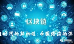 区块链时代的新机遇：币圈路演的深度解析