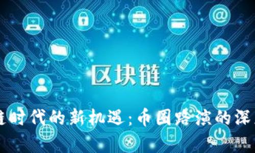 区块链时代的新机遇：币圈路演的深度解析