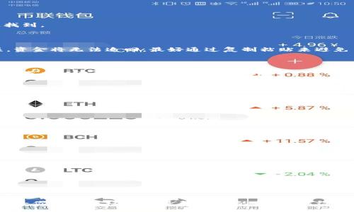 bianwei/bianwei
区块链,钱包,提币/guanjianci

什么是区块链钱包？

在数字货币的世界里，区块链钱包就像是你持有的一个数字口袋，里面装着你的虚拟货币。与传统的钱包不同，区块链钱包主要以数字的形式存在，它们通过密码学确保你的资产安全。无论是存储比特币、以太坊这样的主流货币，还是一些新兴的山寨币，区块链钱包都能有效管理你的数字资产。

区块链钱包的种类

在了解如何提币之前，首先，我们需要知道区块链钱包的种类。主要可以分为以下几种：

ul
    listrong热钱包/strong：在线钱包，便于交易，但安全性略低，适合频繁交易的用户。/li
    listrong冷钱包/strong：离线存储，安全性高，不易受到黑客攻击，适合长时间持有资产的投资者。/li
    listrong硬件钱包/strong：物理设备，通过加密保护私钥，用户需要自己购买和管理，安全性较强。/li
    listrong纸钱包/strong：将私钥以纸质形式记录，绝对离线，极少被黑客攻击，但易遗失。/li
/ul

提币的必要性

提币，即将存储在区块链钱包里的虚拟货币转移到另一地址或交易所进行交易。这是很多投资者面临的一个重要步骤，尤其是在市场波动时。在合适的时机提币，可以保护你的资产，规避金融风险。因此，了解如何安全、有效地提币非常关键。

提币的步骤详解

接下来，我们将以热钱包为例，详细介绍提币的步骤。虽然每种钱包的操作各有差异，但大体步骤比较相似。

h4第一步：登录你的钱包账号/h4

打开你的区块链钱包，输入你的登录信息。请确保在安全的网络环境下操作，避免在公共Wi-Fi上登录，以防信息被窃取。

h4第二步：找到提币功能/h4

在钱包的主界面，寻找“提现”或“提币”按钮。通常这些按钮都非常显眼，一些钱包还会将此模块放在主页上，以方便用户快速找到。

h4第三步：输入提币地址/h4

提币时需要输入接收地址，也就是目标地址。请务必检查这个地址的准确性，因为区块链上的交易是不可逆的，一旦发送错误，资金将无法追回。最好通过复制粘贴来避免手动输入错误。

h4第四步：输入提币金额/h4

在确认地址无误后，输入你希望提取的金额。通常，钱包会显示该操作的手续费，以及提取后剩余的余额。在此时，确保你对提取费用有清晰的认识，以避免意外。

h4第五步：确认提币操作/h4

最后，确认所有信息，无误后点击“确认提币”按钮。此时，一般钱包会要求你输入密码或进行其他安全验证（如短信验证码），以确保是你本人在执行这一操作。

提币时需要注意的事项

在进行提币时，有几个注意事项可以帮助你更好地保护自己的资产：

ul
    listrong检查地址：/strong确保接收地址无误，这是提币过程中最重要的步骤之一。/li
    listrong安全性：/strong确保在安全的网络环境下进行提币，不要在公共Wi-Fi下操作。/li
    listrong选择合适的时间：/strong市场波动时，尽量选择合适的时机进行提币。/li
    listrong了解手续费：/strong提前了解提币的手续费，以免在提币时造成不必要的损失。/li
/ul

总结

通过以上的步骤，你应该对区块链钱包的提币操作有了初步的了解。随着数字货币的普及，越来越多的人开始涉足这个领域，学会如何安全、有效地管理自己的虚拟资产将是每位投资者必须掌握的技能。希望本文能够帮助到你，保障你的资产安全，获得更好的投资体验。

在投资数字货币的过程中，始终保持警惕，了解市场动向，并积极学习相关知识，将有助于你在这个变幻莫测的领域中立足。无论你是资深玩家还是初入门的新手，记得始终关注安全、便捷及良好的用户体验。