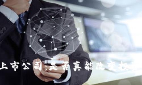 区块链币上市公司：是否真能改变投资游戏规则？