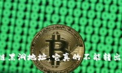 区块链黑洞地址：它真的不能转出币吗？